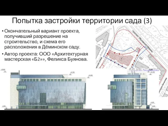 Попытка застройки территории сада (3) Окончательный вариант проекта, получивший разрешение на