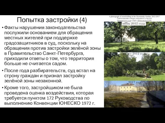 Попытка застройки (4) Факты нарушения законодательства послужили основанием для обращения местных