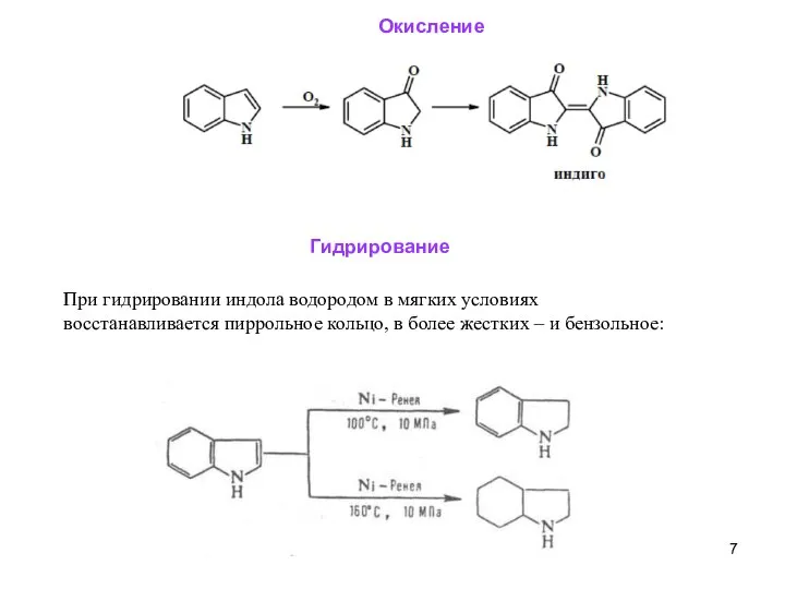Окисление При гидрировании индола водородом в мягких условиях восстанавливается пиррольное кольцо,