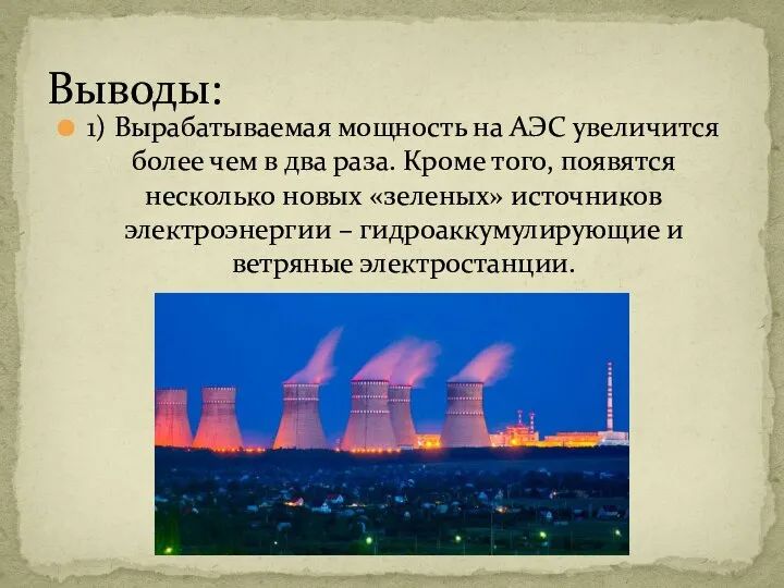 1) Вырабатываемая мощность на АЭС увеличится более чем в два раза.