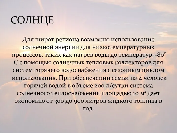 Для широт региона возможно использование солнечной энергии для низкотемпературных процессов, таких