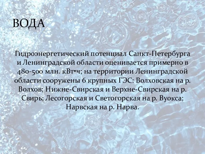 Гидроэнергетический потенциал Санкт-Петербурга и Ленинградской области оценивается примерно в 480-500 млн.