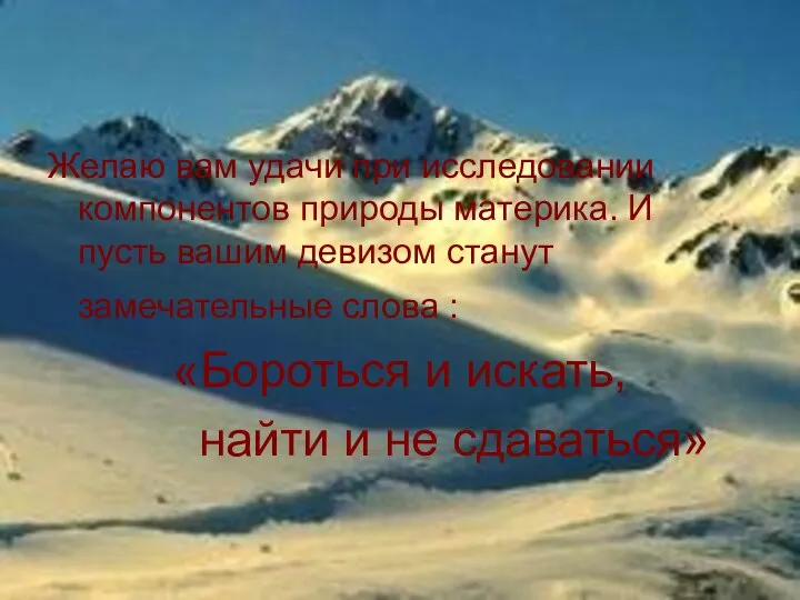 Желаю вам удачи при исследовании компонентов природы материка. И пусть вашим