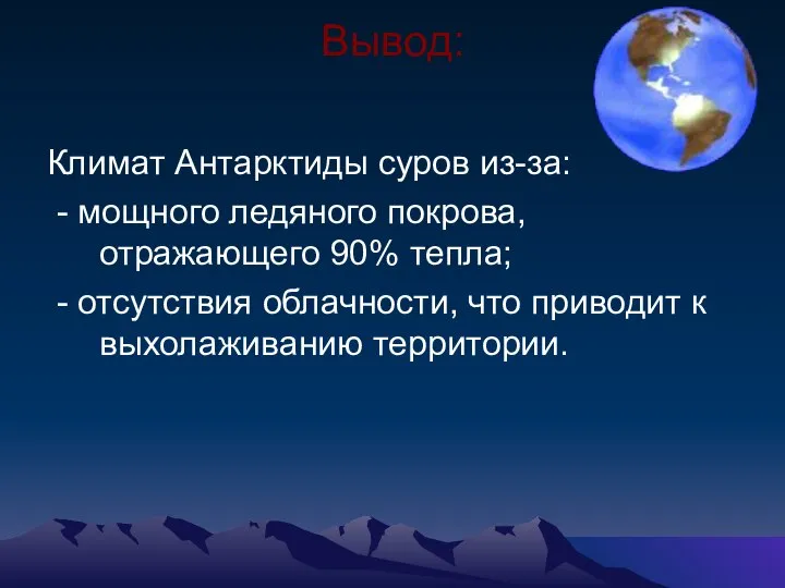 Вывод: Климат Антарктиды суров из-за: - мощного ледяного покрова, отражающего 90%