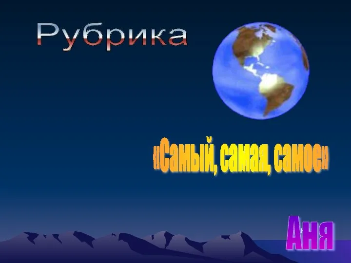 «Самый, самая, самое» Рубрика Аня Аня