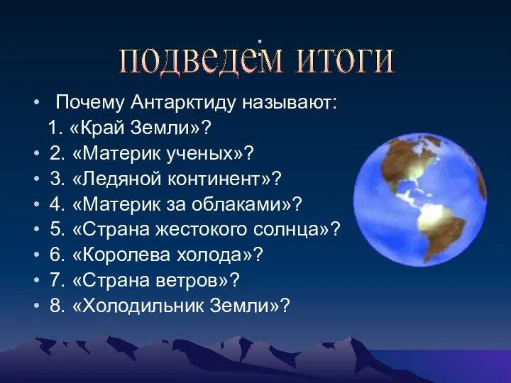 : Почему Антарктиду называют: 1. «Край Земли»? 2. «Материк ученых»? 3.