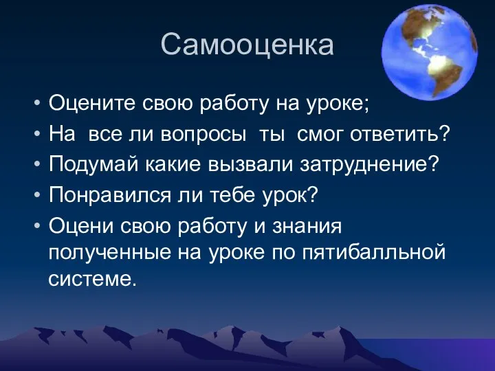 Самооценка Оцените свою работу на уроке; На все ли вопросы ты