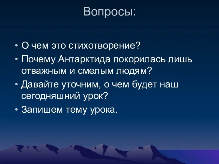 Вопросы: О чем это стихотворение? Почему Антарктида покорилась лишь отважным и