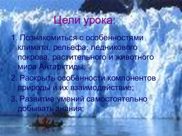 Цели урока: 1. Познакомиться с особенностями климата, рельефа, ледникового покрова, растительного