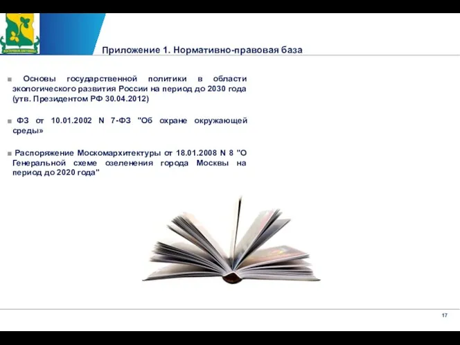 Приложение 1. Нормативно-правовая база Основы государственной политики в области экологического развития