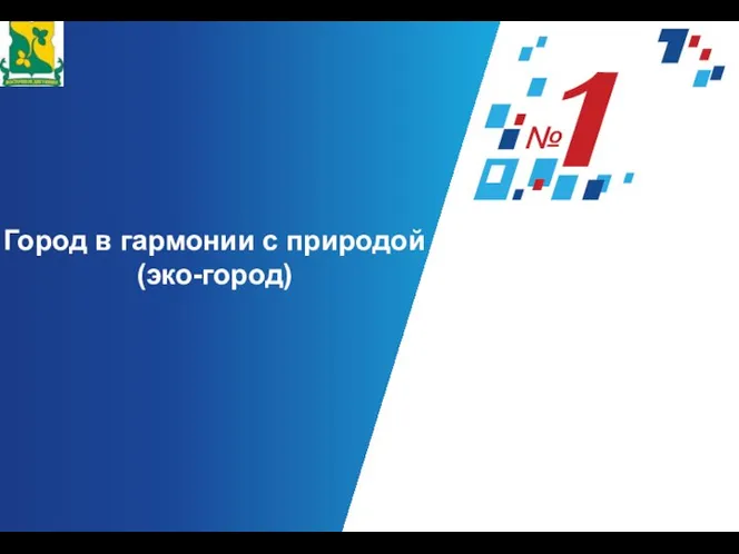 Город в гармонии с природой (эко-город)