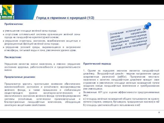 Город в гармонии с природой (1/2) Проблематика: уменьшение площади зелёной зоны