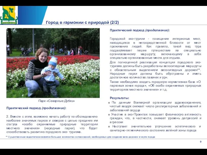 Город в гармонии с природой (2/2) Практический подход (продолжение): Городской эко-туризм