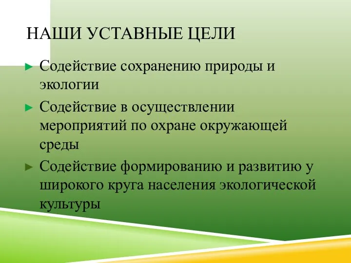 НАШИ УСТАВНЫЕ ЦЕЛИ Содействие сохранению природы и экологии Содействие в осуществлении