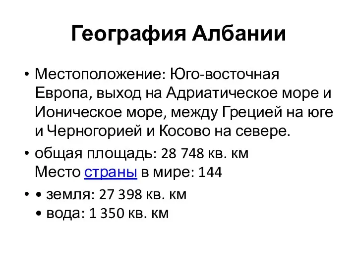 География Албании Местоположение: Юго-восточная Европа, выход на Адриатическое море и Ионическое