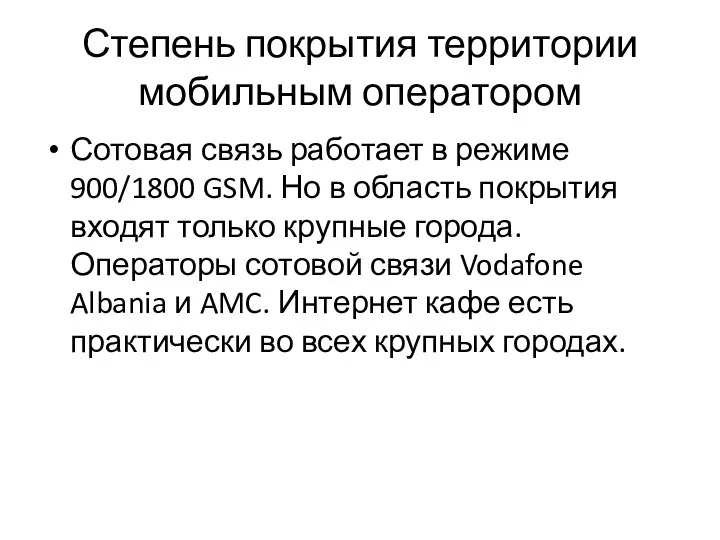 Степень покрытия территории мобильным оператором Сотовая связь работает в режиме 900/1800