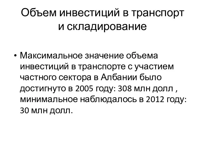 Объем инвестиций в транспорт и складирование Максимальное значение объема инвестиций в