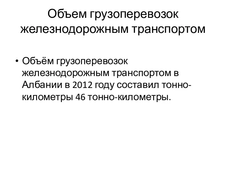 Объем грузоперевозок железнодорожным транспортом Объём грузоперевозок железнодорожным транспортом в Албании в