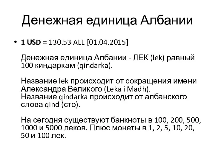 Денежная единица Албании 1 USD = 130.53 ALL [01.04.2015] Денежная единица