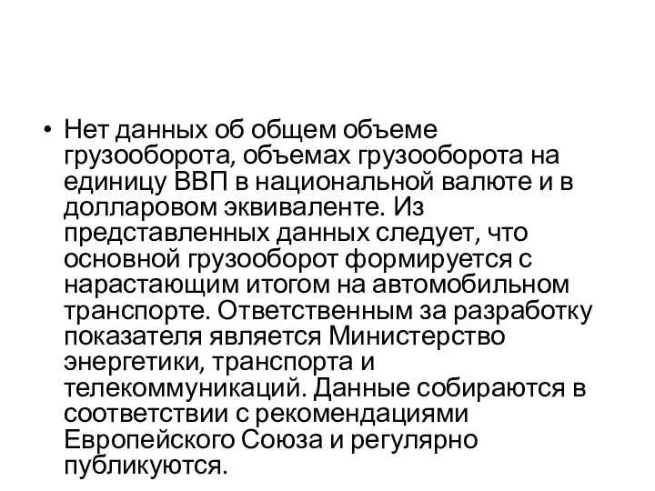 Нет данных об общем объеме грузооборота, объемах грузооборота на единицу ВВП