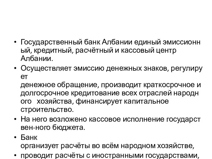 Государственный банк Албании единый эмиссионный, кредитный, расчётный и кассовый центр Албании.