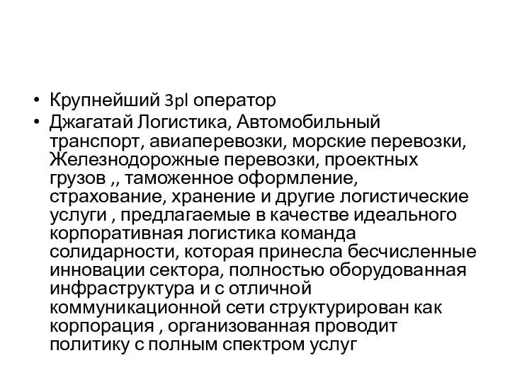 Крупнейший 3pl оператор Джагатай Логистика, Автомобильный транспорт, авиаперевозки, морские перевозки, Железнодорожные