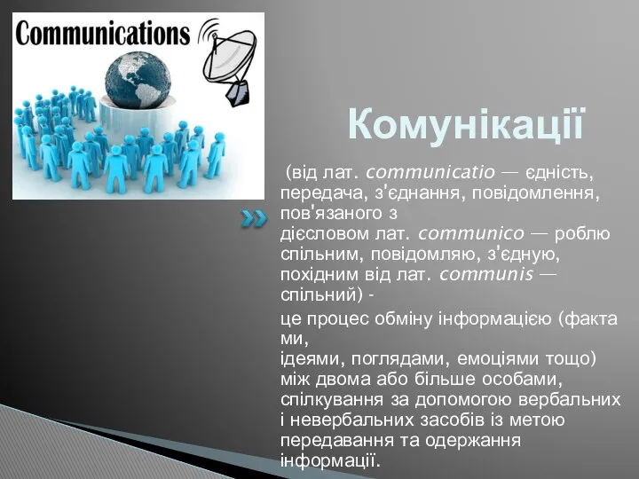 Комунікації (від лат. communicatio — єдність, передача, з'єднання, повідомлення, пов'язаного з