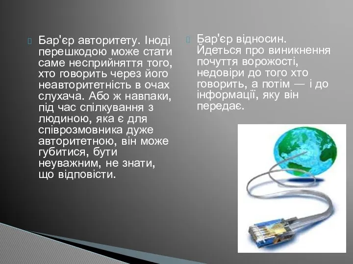 Бар'єр авторитету. Іноді перешкодою може стати саме несприйняття того, хто говорить