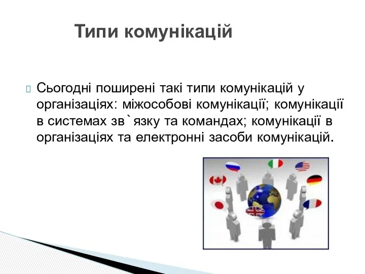 Сьогодні поширені такі типи комунікацій у організаціях: міжособові комунікації; комунікації в