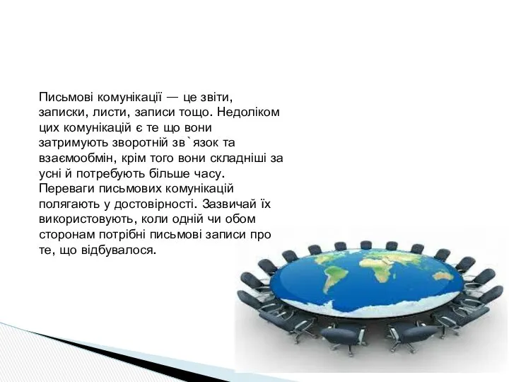 Письмові комунікації — це звіти, записки, листи, записи тощо. Недоліком цих