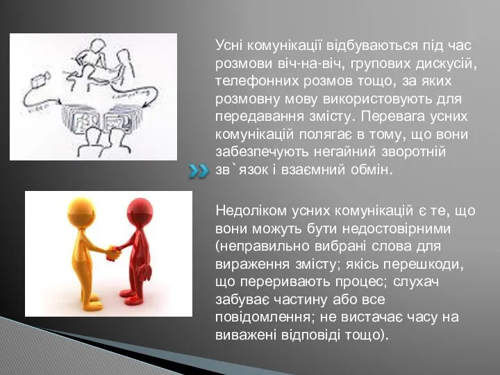 Усні комунікації відбуваються під час розмови віч-на-віч, групових дискусій, телефонних розмов