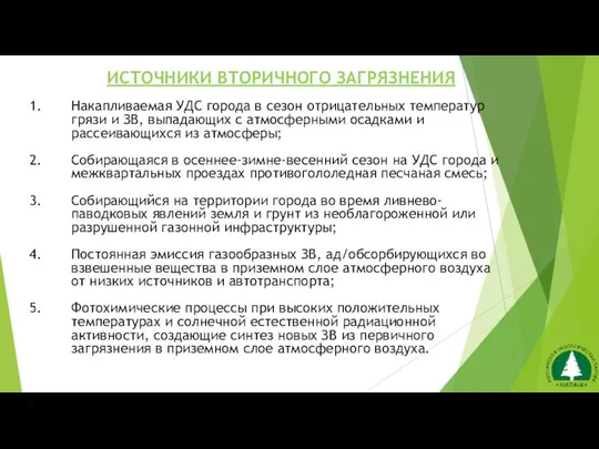 Накапливаемая УДС города в сезон отрицательных температур грязи и ЗВ, выпадающих