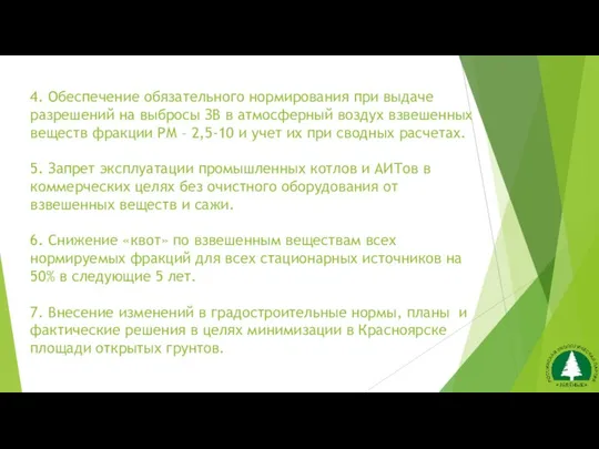 4. Обеспечение обязательного нормирования при выдаче разрешений на выбросы ЗВ в