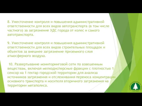 8. Ужесточение контроля и повышения административной ответственности для всех видов автотранспорта