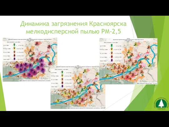 Динамика загрязнения Красноярска мелкодисперсной пылью РМ-2,5