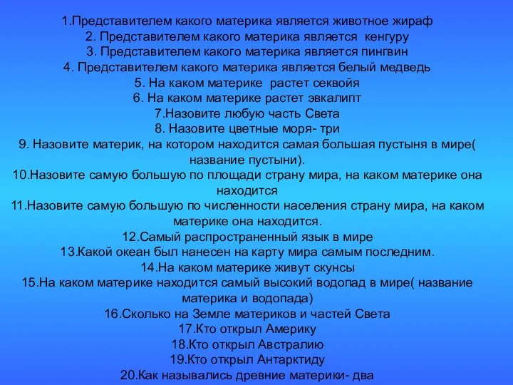 1.Представителем какого материка является животное жираф 2. Представителем какого материка является