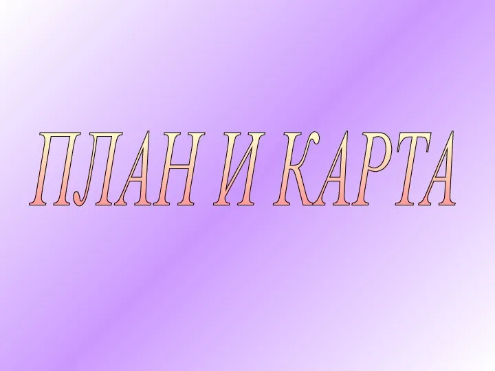 ПЛАН И КАРТА