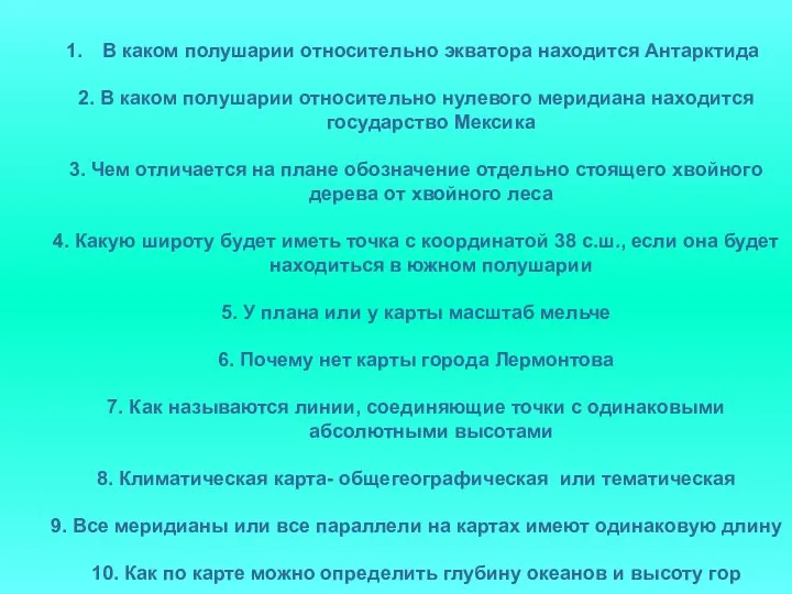 В каком полушарии относительно экватора находится Антарктида 2. В каком полушарии