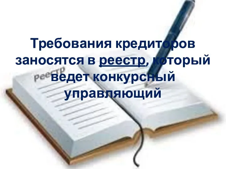 Требования кредиторов заносятся в реестр, который ведет конкурсный управляющий