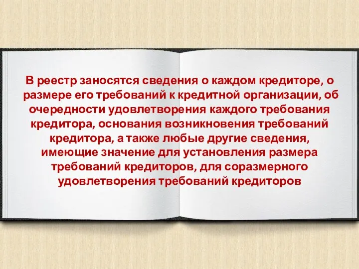 В реестр заносятся сведения о каждом кредиторе, о размере его требований