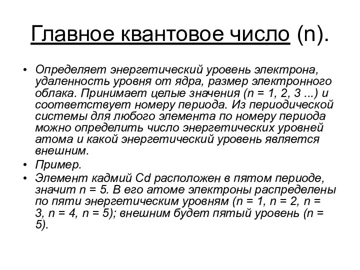 Главное квантовое число (n). Определяет энергетический уровень электрона, удаленность уровня от