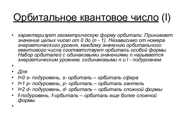 Орбитальное квантовое число (l) характеризует геометрическую форму орбитали. Принимает значение целых