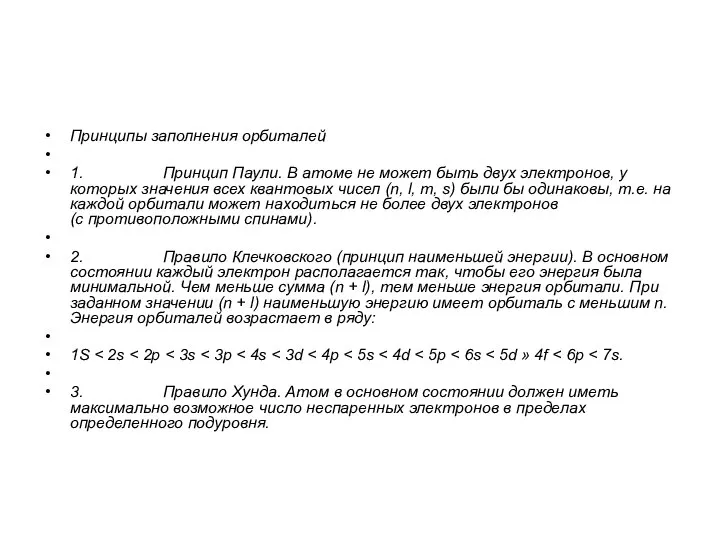 Принципы заполнения орбиталей 1. Принцип Паули. В атоме не может быть