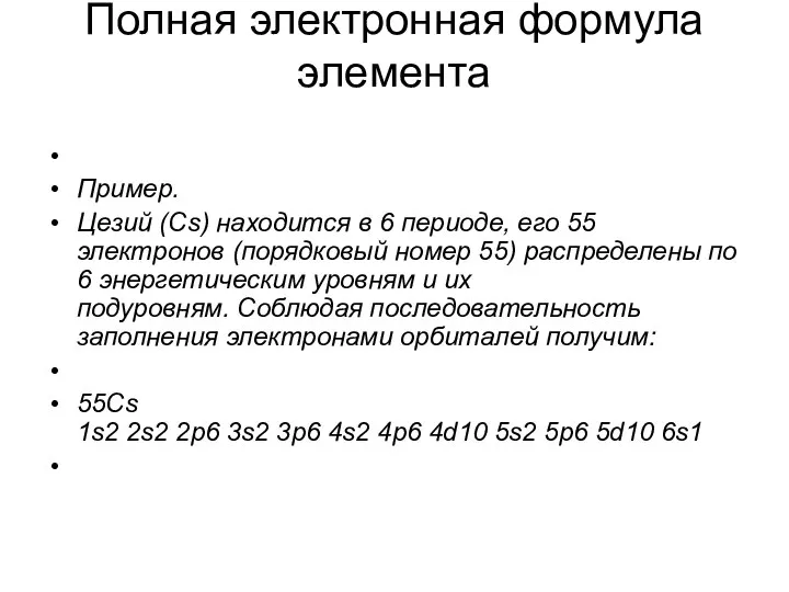 Полная электронная формула элемента Пример. Цезий (Сs) находится в 6 периоде,