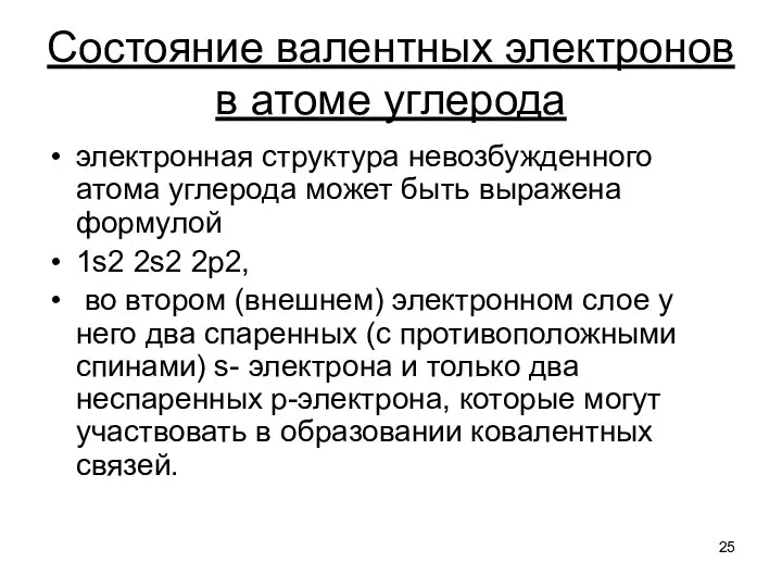 Состояние валентных электронов в атоме углерода электронная структура невозбужденного атома углерода