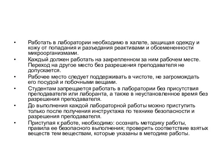 Работать в лаборатории необходимо в халате, защищая одежду и кожу от