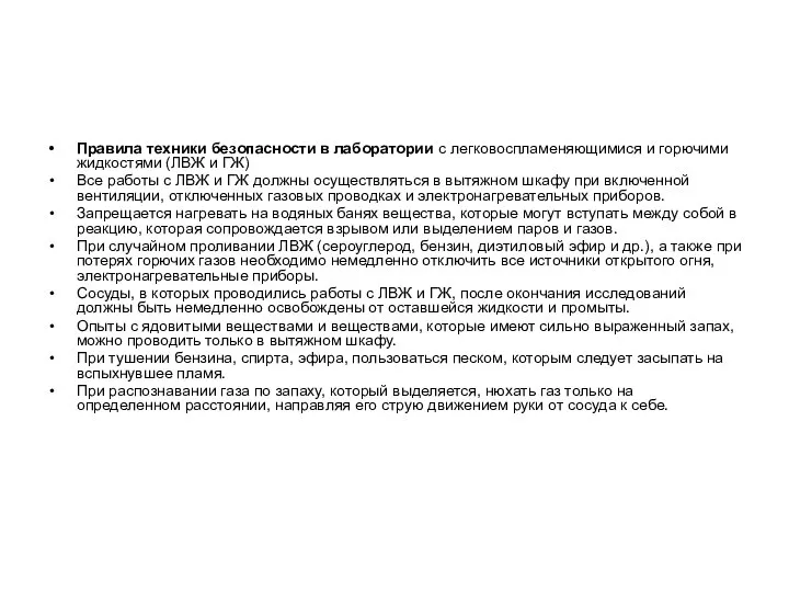 Правила техники безопасности в лаборатории с легковоспламеняющимися и горючими жидкостями (ЛВЖ