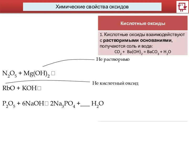 Химические свойства оксидов N2O5 + Mg(OH)2 ? RbO + KOH? P2O5