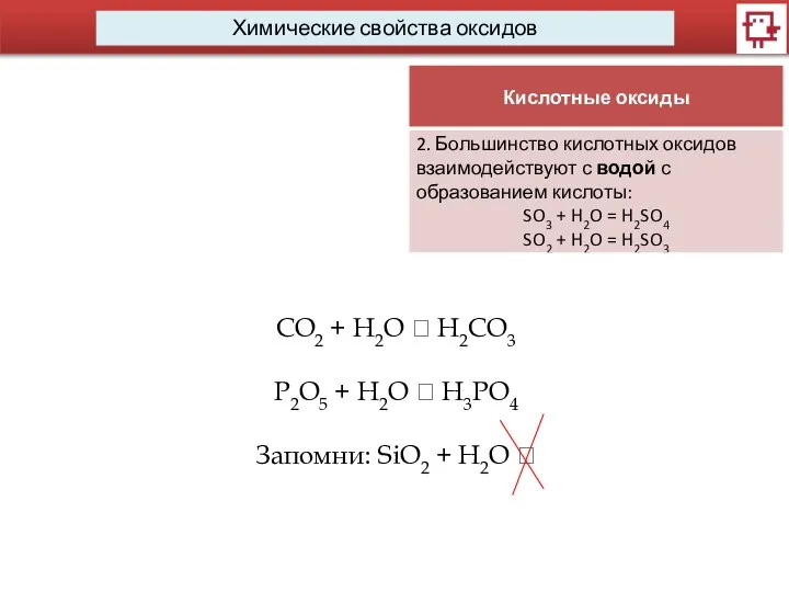 Химические свойства оксидов CO2 + H2O ? H2CO3 P2O5 + H2O