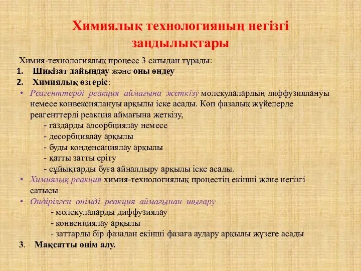 Химиялық технологияның негізгі заңдылықтары Химия-технологиялық процесс 3 сатыдан тұрады: Шикізат дайындау